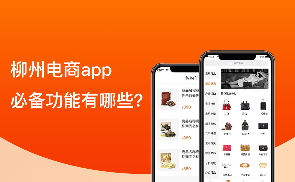柳州移動電商app的必備功能有哪些？