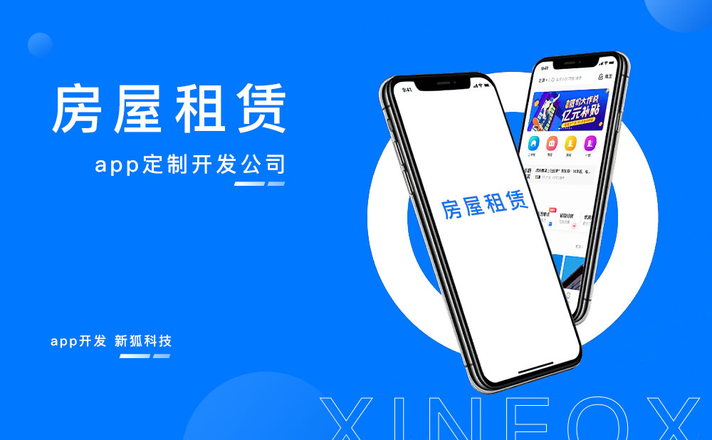房屋租賃app開發.jpg